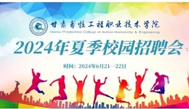 2024年夏季校園招聘會(huì)（2022級(jí)學(xué)生實(shí)習(xí)就業(yè)推介會(huì)暨2024屆未就業(yè)畢業(yè)生專(zhuān)項(xiàng)招聘會(huì)）邀請(qǐng)函